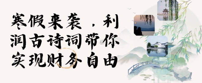 寒假火爆项目，3分钟制作一条视频，AI数字人古诗词实现带货收入-葛仙仙资源库