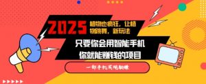 2025蓝海新玩法植物也疯狂,跳舞的植物视频有流量涨粉快,多平台去发布,轻松月入过W-葛仙仙资源库