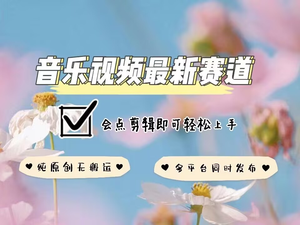 音乐视频赛道最新玩法，纯原创不违规，可所有平台同时发布，会点剪辑即可轻松拿捏-葛仙仙资源库