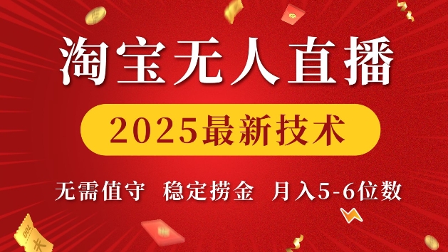 淘宝无人直播2025最新技术 无需值守，稳定捞金，月入5位数【揭秘】-葛仙仙资源库