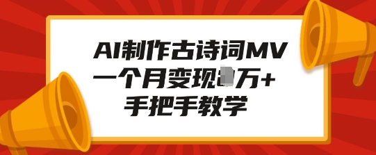 AI制作古诗词MV，一个月变现1W+，手把手教学-葛仙仙资源库