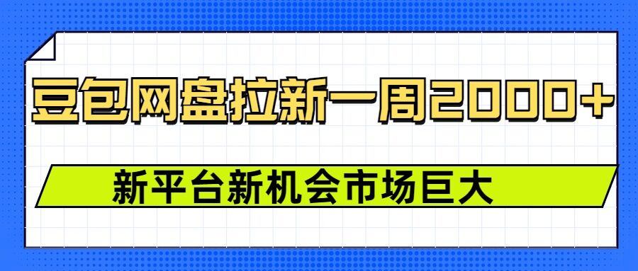 豆包网盘拉新，一周2k，新平台新机会-葛仙仙资源库