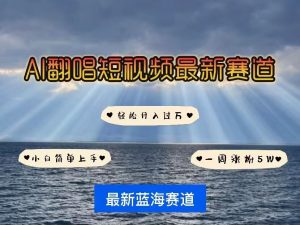 各种IP人物AI智能翻唱,短视频领域新风口,一周轻松涨粉5W,快速起号-葛仙仙资源库
