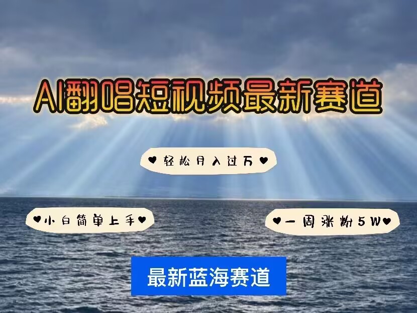 各种IP人物AI智能翻唱，短视频领域新风口，一周轻松涨粉5W，快速起号-葛仙仙资源库