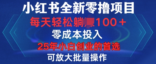 小红书全新纯零撸项目，只要有号就能玩，可放大批量操作，轻松日入100+【揭秘】-葛仙仙资源库