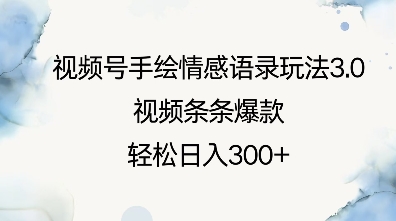 视频号手绘情感语录玩法3.0，视频条条爆款，轻松日入3张-葛仙仙资源库