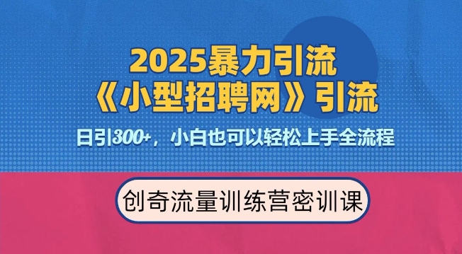 2025最新暴力引流方法，招聘平台一天引流300+，日变现多张，专业人士力荐-葛仙仙资源库