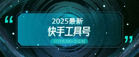快手创业粉引流新玩法，工具号操作全解析，解锁创业粉变现多元玩法，日引200+-葛仙仙资源库