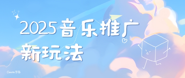 2025新版音乐推广赛道最新玩法，打造出自己的账号风格-葛仙仙资源库