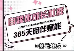 自媒体成长社群,帮助自媒体小白从0-1快速起号,精准获客,流量变现,全方位提升-葛仙仙资源库