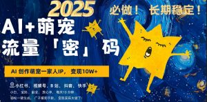 AI+萌娃，又一爆款密码，小白3步上手，爆款率80%，每天十分钟，轻松AI变现萌娃搞钱-葛仙仙资源库
