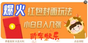 爆火新年红包封面玩法，日入几张-葛仙仙资源库