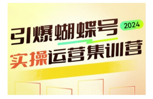 引爆蝴蝶号实操运营，助力你深度掌握蝴蝶号运营，实现高效实操，开启流量变现之路-葛仙仙资源库