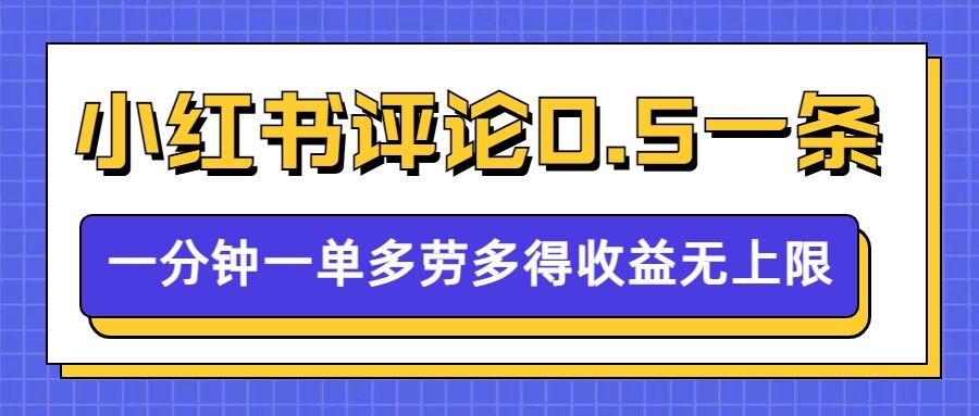 小红书留言评论，0.5元1条，一分钟一单，多劳多得，收益无上限-葛仙仙资源库
