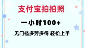 支付宝拍拍照一小时100+无任何门槛多劳多得一台手机轻松操做【揭秘】-葛仙仙资源库