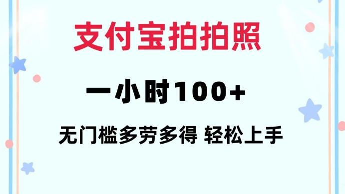 支付宝拍拍照一小时100+无任何门槛多劳多得一台手机轻松操做【揭秘】-葛仙仙资源库