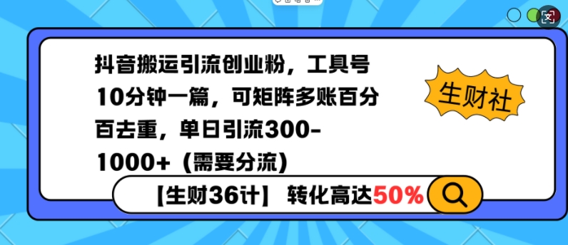 抖音搬运引流创业粉，工具号10分钟一篇，可矩阵多账百分百去重，单日引流300+（需要分流）-葛仙仙资源库