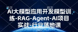 AI大模型应用开发模型训练-RAG-Agent-AI项目实战-行业落地课-葛仙仙资源库