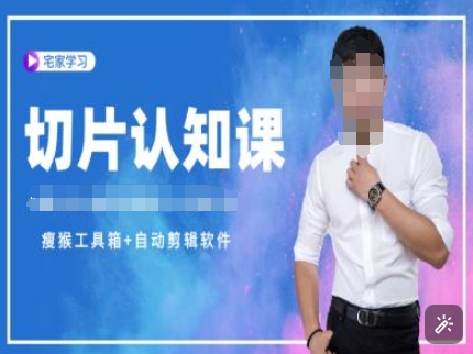 切片认知课+赠(资料包+送授权)-直播切片教程-葛仙仙资源库