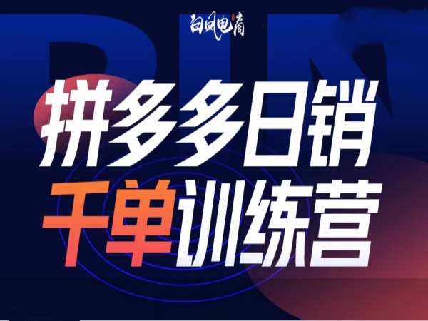 拼多多日销千单训练营第32期，2025开年变化和最新玩法-葛仙仙资源库