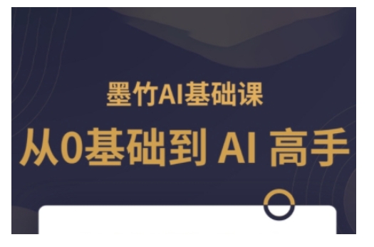 AI基础课，从0到 AI 高手，探索 AI 的无限可能-葛仙仙资源库