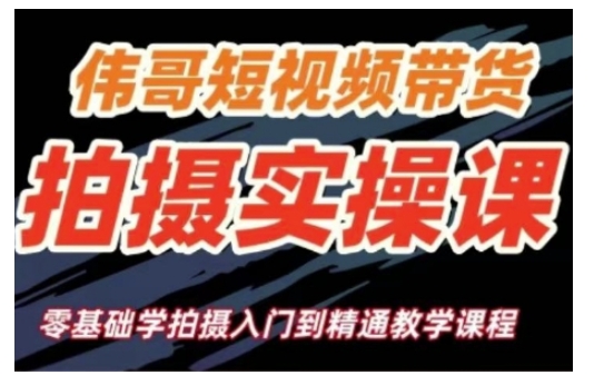 短视频带货拍摄实操课，零基础学拍摄入门到精通教学-葛仙仙资源库