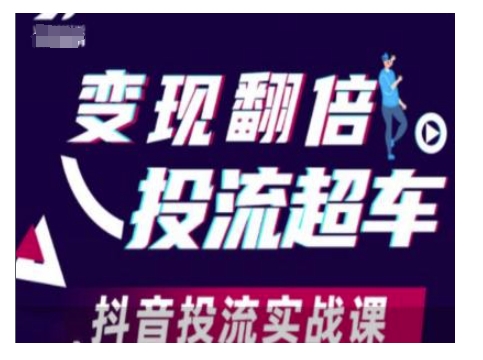 变现翻倍投流超车，抖音投流实战课-葛仙仙资源库