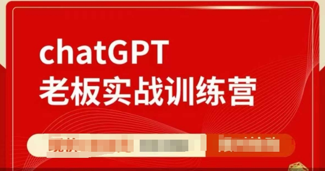 ChatGPT老板实战训练营，用GPT带飞，一人顶一个团队-葛仙仙资源库