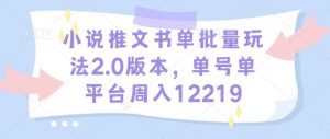 小说推文书单批量玩法2.0版本,单号单平台周入12219-葛仙仙资源库