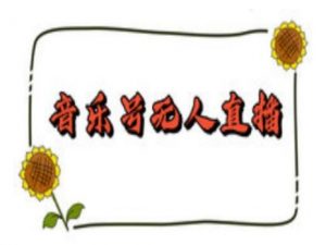 抖音音乐号无人直播间搭建,手把手教你搭建,24小时不断播撸音浪-葛仙仙资源库