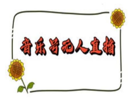 抖音音乐号无人直播间搭建，手把手教你搭建，24小时不断播撸音浪-葛仙仙资源库