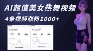 AI颜值美女热舞视频,4条视频涨粉1000+,实测6分钟一条-葛仙仙资源库