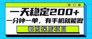 截图探店项目,一分钟一单,有手机就能做,一天稳定200+-葛仙仙资源库