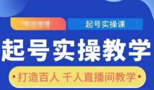 起号实操教学,打造百人千人直播间教学-葛仙仙资源库