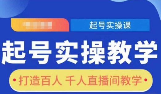 起号实操教学，打造百人千人直播间教学-葛仙仙资源库