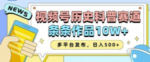 2025视频号历史科普赛道,AI一键生成,条条作品10W+,多平台发布,助你变现收益翻倍-葛仙仙资源库