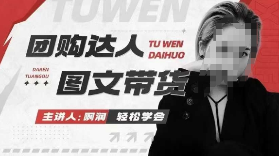 团购达人图文带货系列课，抓住本地生活的新风口，做到团购出单获取佣金，比带货更快触达结果的-葛仙仙资源库