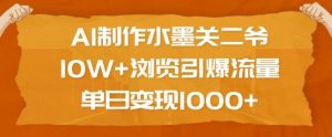 AI制作水墨关二爷,10W+浏览引爆流量,单日变现1k-葛仙仙资源库
