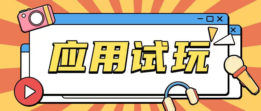 无限薅应用试玩项目0成本，0撸项目无需一分钱就可以轻松薅羊毛-葛仙仙资源库