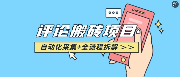 悟空采集评论搬砖_评论搬砖+自动采集【完整攻略】-葛仙仙资源库