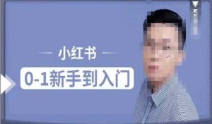小红书电商实操课,0基础小白轻松上手,掌握小红书基本玩法规则,讲解小红书人群属性-葛仙仙资源库