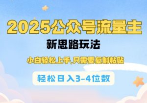 2025公双号流量主新思路玩法,小白轻松上手,只需要复制粘贴,轻松日入3-4位数-葛仙仙资源库