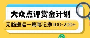 大众点评赏金计划,无脑搬运就有收益,一篇笔记收益1-2张-葛仙仙资源库