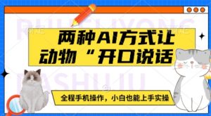 两种AI方式让动物“开口说话”  全程手机操作,小白也能上手实操-葛仙仙资源库