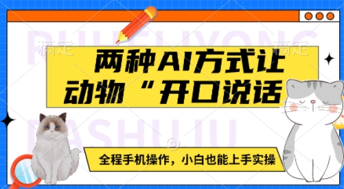 两种AI方式让动物“开口说话”  全程手机操作，小白也能上手实操-葛仙仙资源库