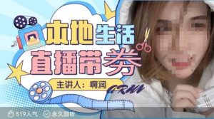 本地生活 | 团购达人直播带劵系列课,普通人入局本地生活直播必学-葛仙仙资源库