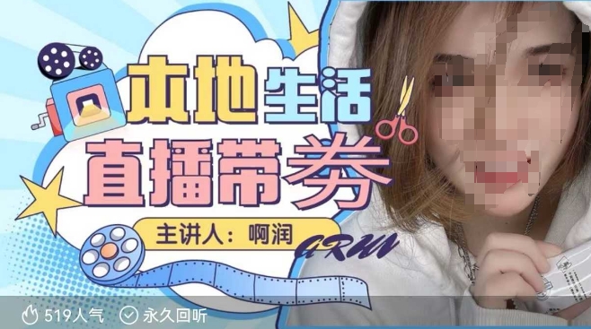 本地生活 | 团购达人直播带劵系列课，普通人入局本地生活直播必学-葛仙仙资源库
