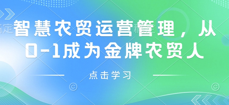 智慧农贸运营管理，从0-1成为金牌农贸人-葛仙仙资源库