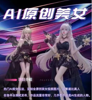 AI原创美女项目，原创AI男粉训练营，稳定变现，持续收益-葛仙仙资源库