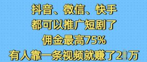 抖音微信快手都可以推广短剧了,佣金最高75%,有人靠一条视频就挣了2W-葛仙仙资源库